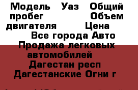  › Модель ­ Уаз › Общий пробег ­ 194 000 › Объем двигателя ­ 84 › Цена ­ 55 000 - Все города Авто » Продажа легковых автомобилей   . Дагестан респ.,Дагестанские Огни г.